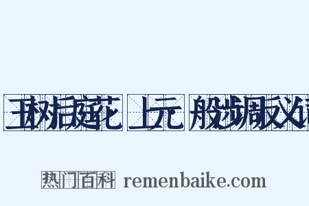 玉树后庭花·上元·般涉调反义词是什么意思的图片